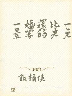 一婚还比一婚高晨雾的光免费阅读封面