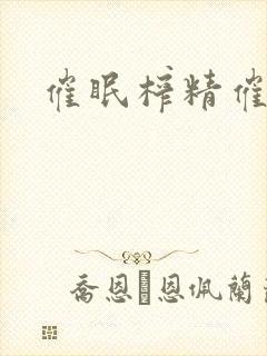 催眠榨精催眠h封面