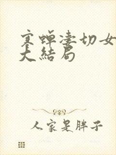 寒蝉凄切女警文大结局