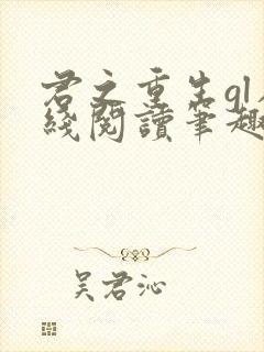 君之重生gl在线阅读笔趣阁