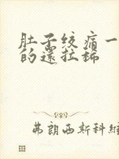 肚子绞痛一阵阵的还拉稀