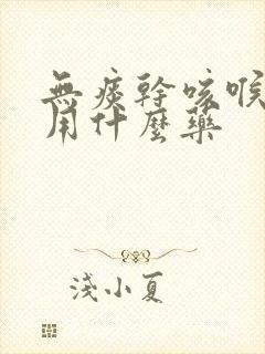 无痰干咳喉咙痒用什么药