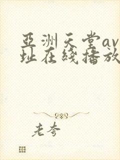 亚洲天堂av网址在线播放