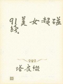 91美女超碰在线
