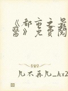 《都市之最强仙医》免费阅读