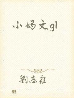 小妈文gl