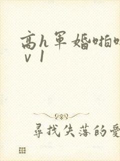 高h军婚啪啪1ⅴ1
