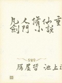 凡人修仙重生巨剑门 小说