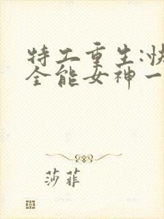 特工重生:快穿全能女神一路烦花封面