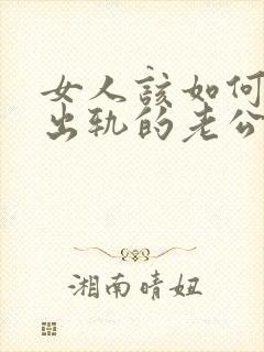 女人该如何挽回出轨的老公封面