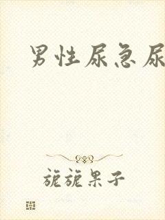 男性尿急尿频尿