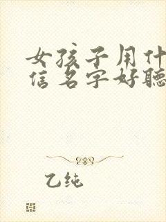 女孩子用什么微信名字好听又有内涵封面