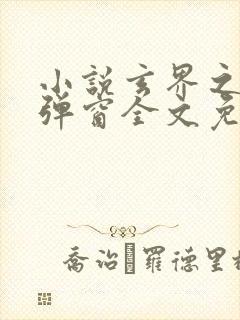 小说玄界之门无弹窗全文免费阅读