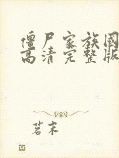 僵尸家族国语版高清完整版