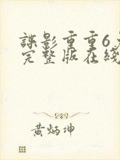 谍影重重6免费完整版在线观看