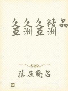 久久久精品国产亚洲亚洲