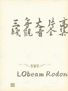 三年大片高清在线观看全集免费