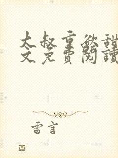 大叔重欲甜宠全文免费阅读最新章节封面