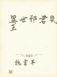 异世邪君几个女主封面