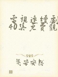 电视连续剧悬崖40集免费观看