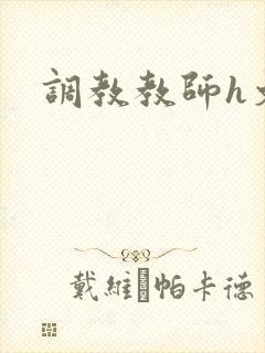 调教教师h文封面