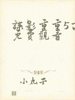 谍影重重5高清免费观看