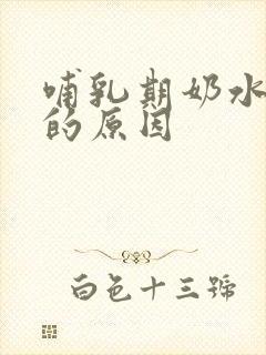 哺乳期奶水减少的原因封面