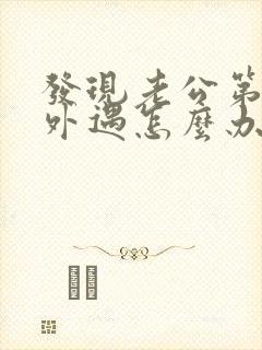 发现老公第二次外遇怎么办封面