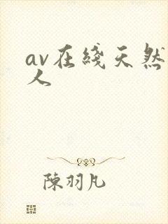 av在线天然素人