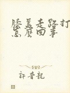 膝盖走路打弯疼怎么回事