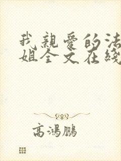 我亲爱的法医小姐全文在线阅读免费