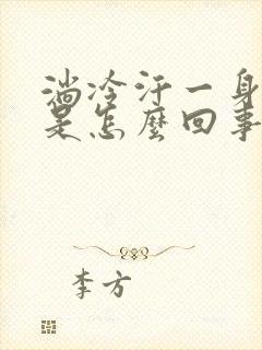 淌冷汗一身冰凉是怎么回事封面