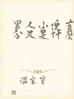 男人小便有时候分叉是什么原因