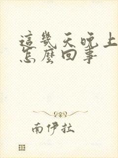 这几天晚上尿频怎么回事