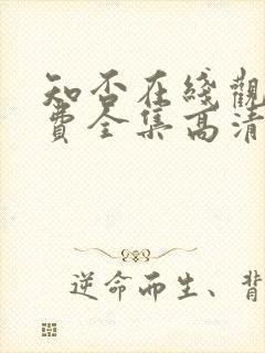 知否在线观看免费全集高清