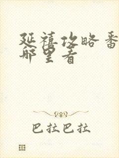 延禧攻略番外在哪里看