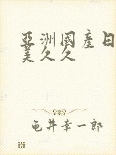 亚洲国产日韩欧美久久