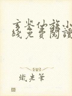 玄鉴仙族小说在线免费阅读完整版