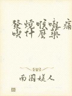 发烧喉咙痛可以吃什么药封面