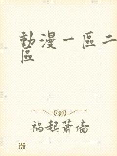 动漫一区二区三区