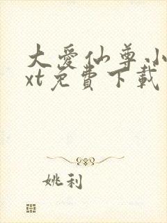 大爱仙尊小说txt免费下载