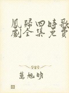 凤归四时歌电视剧全集免费观看