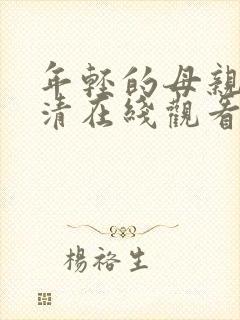 年轻的母亲3高清在线观看