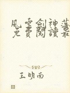 风云剑神落明月免费阅读最新章节封面