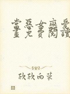 当恶女恋爱时漫画免费阅读下拉式