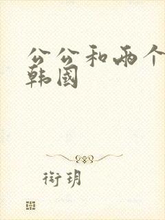 公公和两个儿媳韩国封面