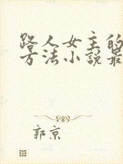 路人女主的恶堕方法小说最新章节更封面