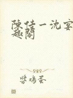 陈佳一沈宴西笔趣阁封面