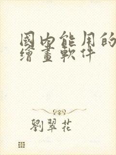 国内能用的ai绘画软件封面