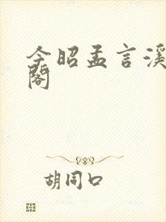 今昭孟言溪笔趣阁